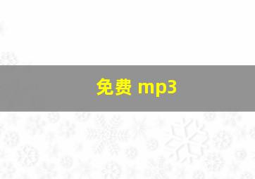 免费 mp3